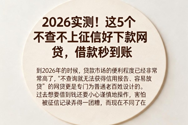 2026实测！这5个不查不上征信好下款网贷，借款秒到账