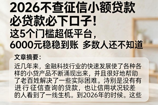 2026不查征信小额贷款必下口子！这5个门槛超低平台，6000元稳稳到账，多数人还不知道