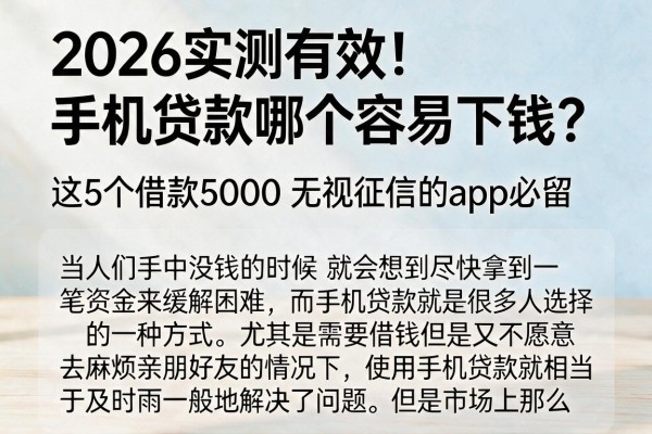 2026实测有效！手机贷款哪个容易下钱？这5个借款5000无视征信的app必留