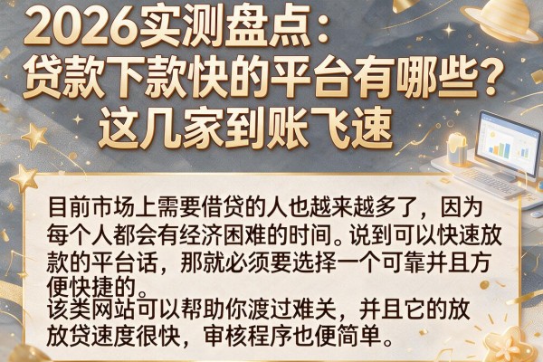 2026实测盘点:贷款下款快的平台有哪些?这几家到账飞速