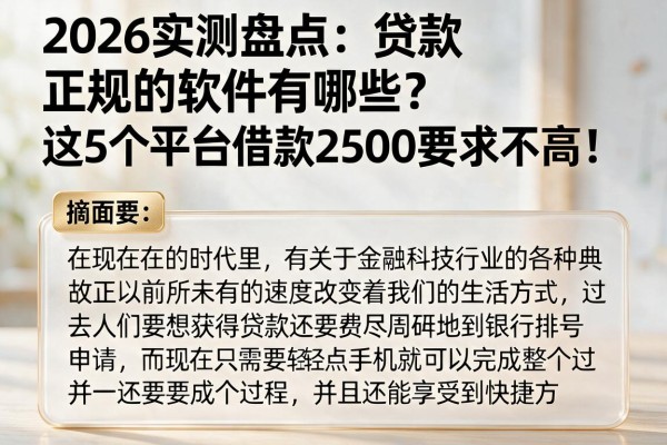 2026实测盘点：贷款正规的软件有哪些？这5个平台借款2500要求不高！
