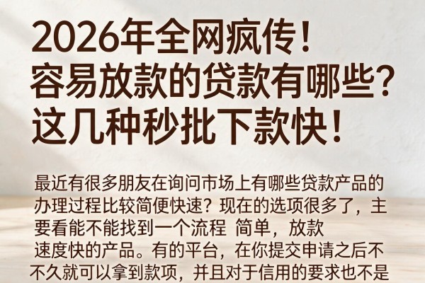 2026年全网疯传!容易放款的贷款有哪些?这几种秒批下款快!