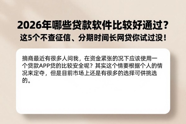 2026年哪些贷款软件比较好通过？这5个不查征信、分期时间长的网贷你试过没！