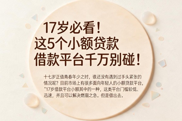 17岁必看！这5个小额贷款借款平台千万别碰！