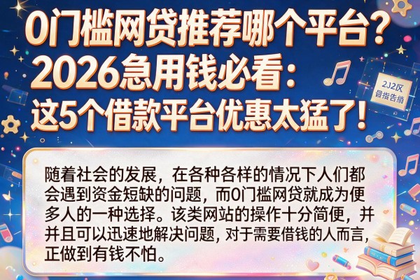 0门槛网贷推荐哪个平台?2026急用钱必看:这5个借款平台优惠太猛了!