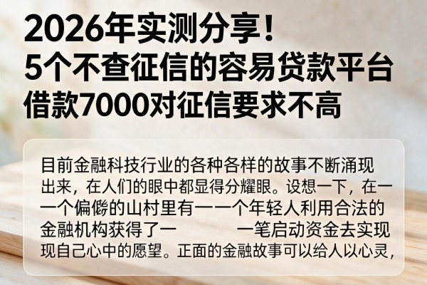 2026年实测分享！5个不查征信的容易贷款平台，借款7000对征信要求不高