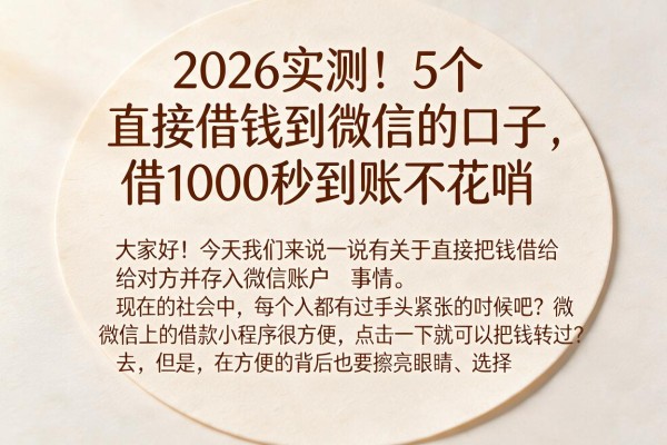 2026实测！5个直接借钱到微信的口子，借1000秒到账不花哨