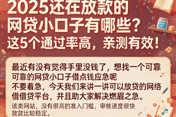 2025还在放款的网贷小口子有哪些?这5个通过率高,亲测有效!