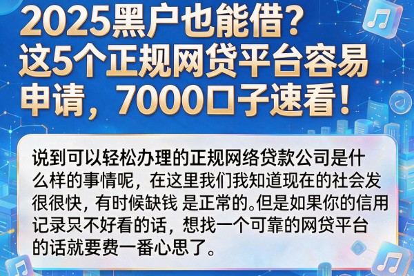 2025黑户也能借？这5个正规网贷平台容易申请，7000口子速看！