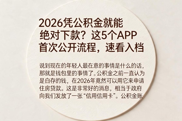 2026凭公积金就能绝对下款?这5个APP首次公开流程,速看入档