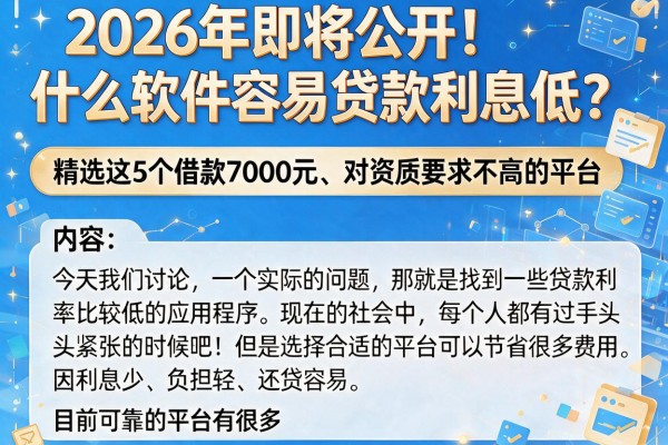 2026年即将公开！什么软件容易贷款利息低？精选这5个借款7000元、对资质要求不高的平台