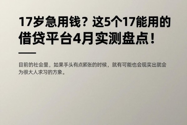 17岁急用钱？这5个17能用的借贷平台4月实测盘点！