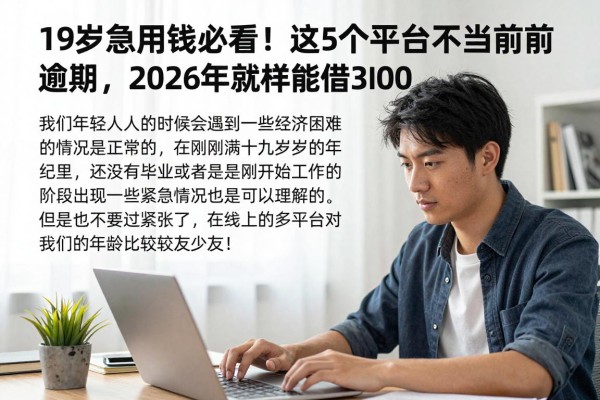 19岁急用钱必看!这5个平台不看当前逾期,2026年照样能借3000