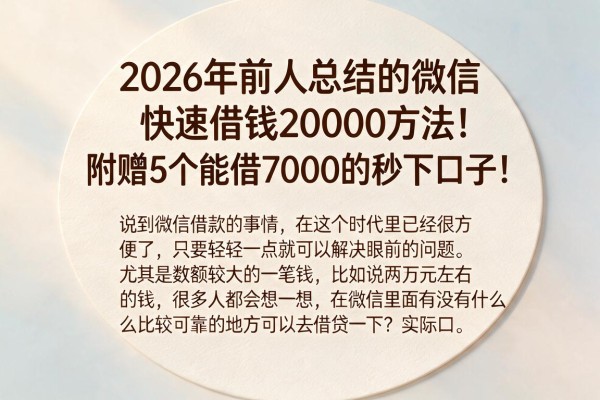 2026年前人总结的微信快速借钱20000方法!附赠5个能借7000的秒下口子!
