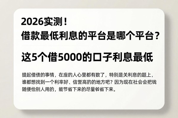 2026实测！借款最低利息的平台是哪个平台？这5个借5000的口子利息最低
