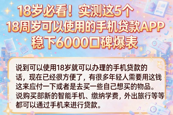 18岁必看！实测这5个18周岁可以使用的手机贷款APP，稳下6000口碑爆表