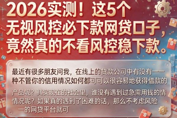 2026实测！这5个无视风控必下款网贷口子，竟然真的不看风控稳下款