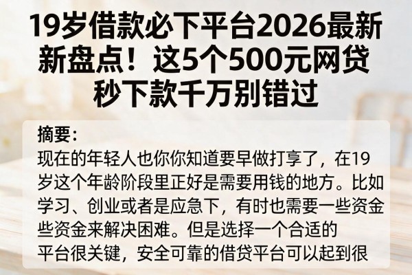 19岁借款必下平台2026最新盘点!这5个500元网贷秒下款千万别错过