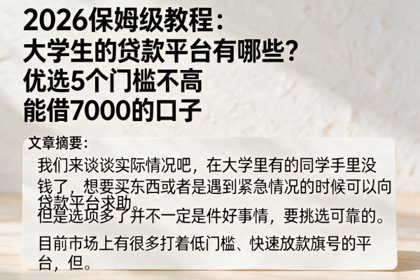 2026保姆级教程：大学生的贷款平台有哪些？优选5个门槛不高、能借7000的口子