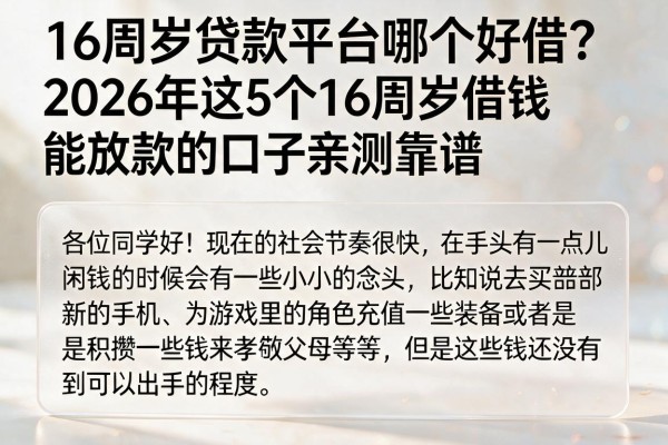 16周岁贷款平台哪个好借?2026年这5个16周岁借钱能放款的口子亲测靠谱