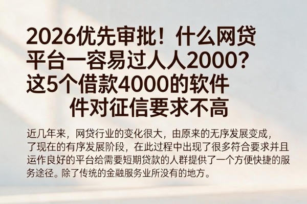 2026优先审批！什么网贷平台容易过人人2000？这5个借款4000的软件对征信要求不高