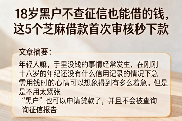 18岁黑户不查征信也能借的钱，这5个芝麻借款首次审核秒下款