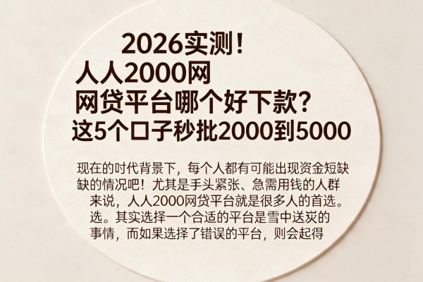 2026实测!人人2000网贷平台哪个好下款?这5个口子秒批2000到5000
