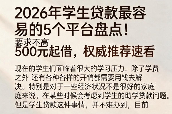 2026年学生贷款最容易的5个平台盘点!要求不高500元起借,权威推荐速看
