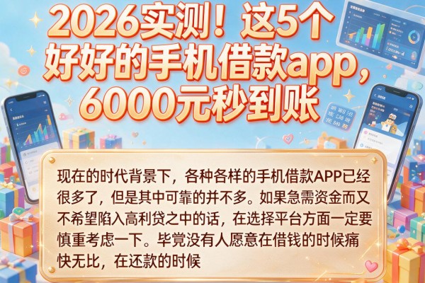 2026实测！这5个好的手机借款app，6000元秒到账