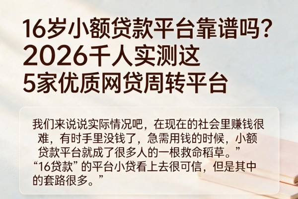 16岁小额贷款平台靠谱吗？2026千人实测这5家优质网贷周转平台