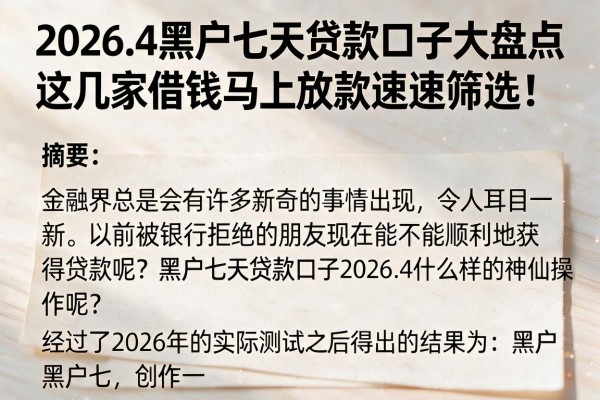 2026.4黑户七天贷款口子大盘点，这几家借钱马上放款速速筛选！