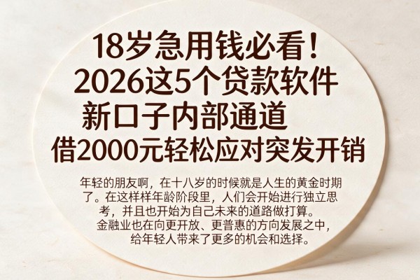 18岁急用钱必看！2026这5个贷款软件新口子内部通道，借2000元轻松应对突发开销