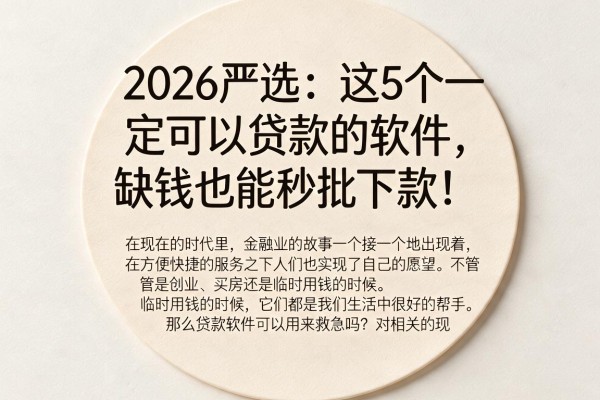 2026严选:这5个一定可以贷款的软件,缺钱也能秒批下款!