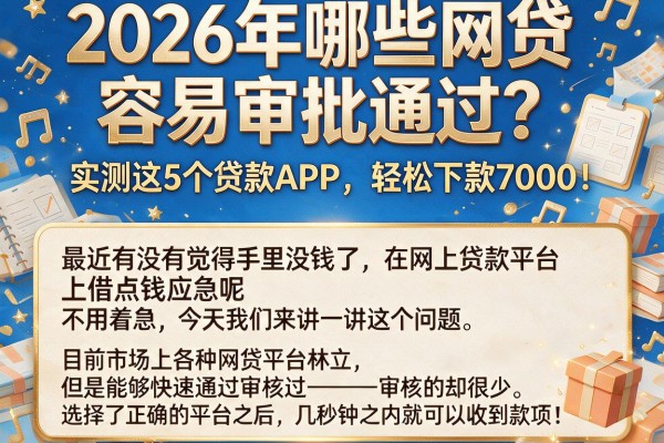 2026年哪些网贷容易审批通过？实测这5个贷款APP，轻松下款7000！