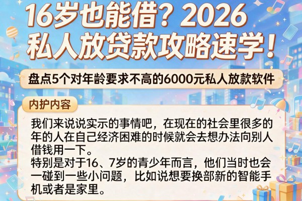 16岁也能借?2026私人放贷款攻略速学!盘点5个对年龄要求不高的6000元私人放款软件