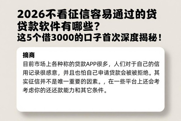 2026不看征信容易通过的贷款软件有哪些？这5个借3000的口子首次深度揭秘！