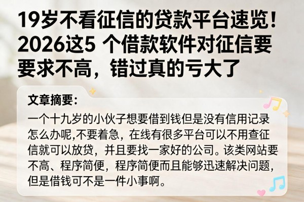 19岁不看征信的贷款平台速览！2026这5个借款软件对征信要求不高，错过真的亏大了