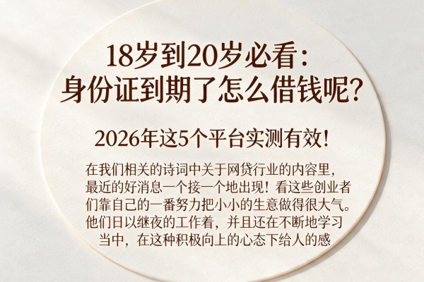 18岁到20岁必看:身份证到期了怎么借钱呢?2026年这5个平台实测有效!