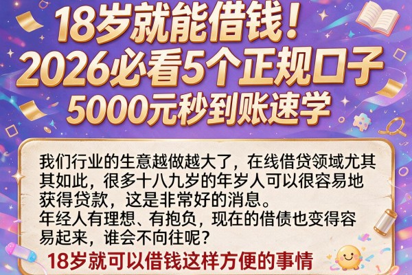 18岁就能借钱!2026必看5个正规口子,5000元秒到账速学
