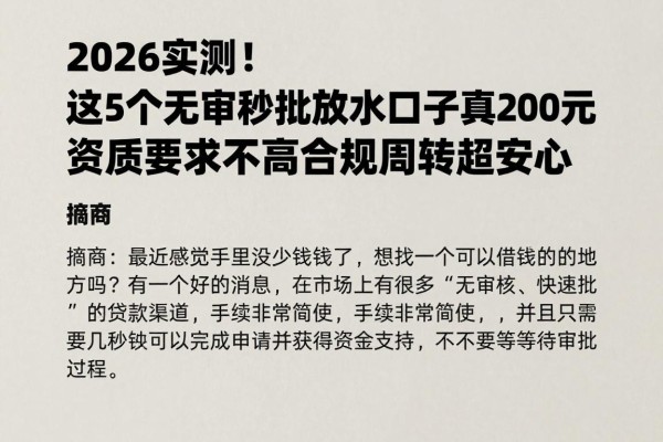 2026实测！这5个无审秒批放水口子真能下款2000元，资质要求不高合规周转超安心