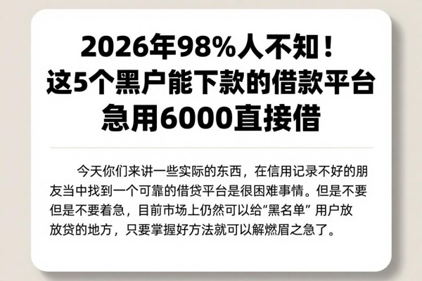 2026年98%人不知！这5个黑户能下款的借款平台，急用6000直接借