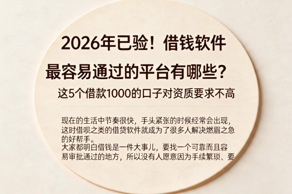 2026年已验!借钱软件最容易通过的平台有哪些?这5个借款1000的口子对资质要求不高