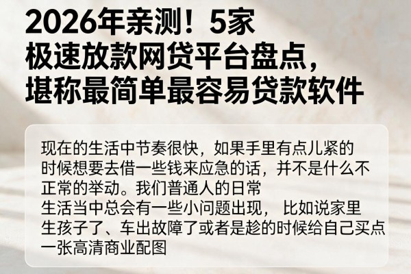 2026年亲测！5家极速放款网贷平台盘点，堪称最简单最容易贷款软件