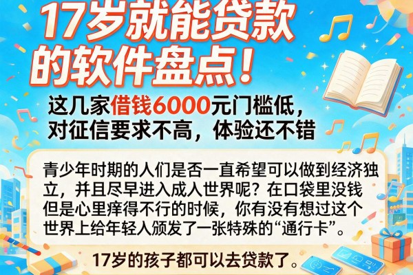 17岁就能贷款的软件盘点!这几家借钱6000元门槛低、对征信要求不高,体验还不错