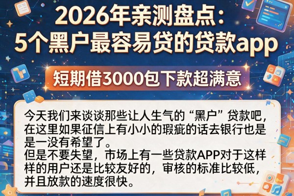 2026年亲测盘点：5个黑户最容易贷的贷款app，短期借3000包下款超满意