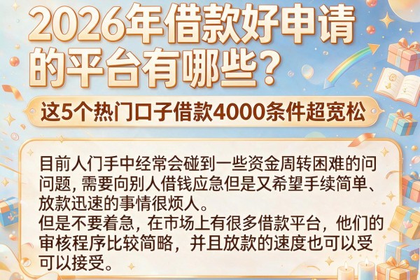 2026年借款好申请的平台有哪些?这5个热门口子借款4000条件超宽松