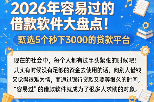 2026年容易过的借款软件大盘点！甄选5个秒下3000的贷款平台