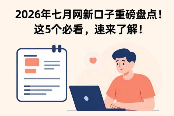 2026年七月网贷新口子重磅盘点!这5个必看,速来了解!