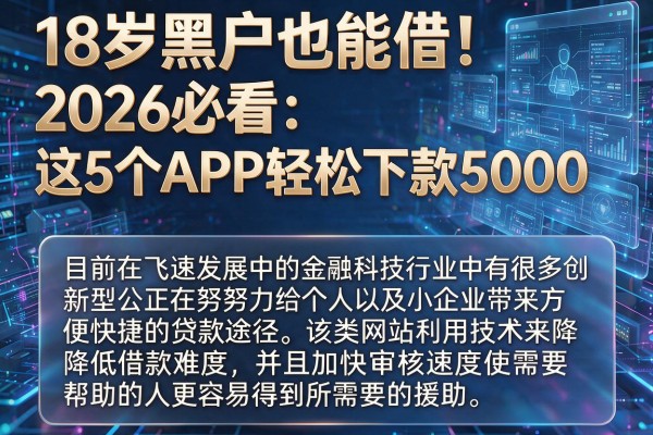 18岁黑户也能借！2026必看：这5个APP轻松下款5000