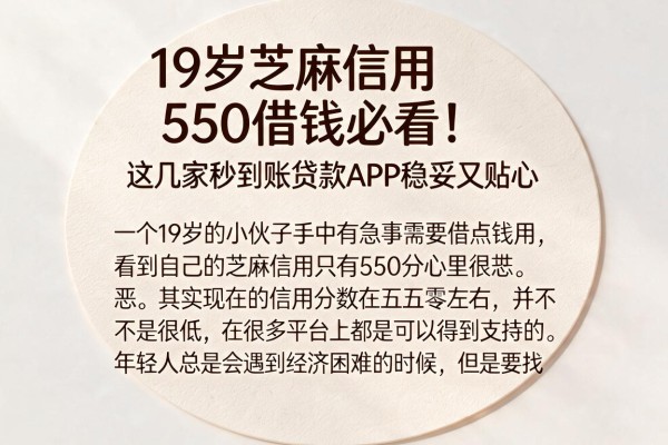19岁芝麻信用550借钱必看！这几家秒到账贷款APP稳妥又贴心